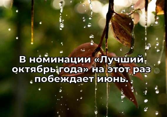 В номинации «Лучший октябрь года» на этот раз побеждает июнь.