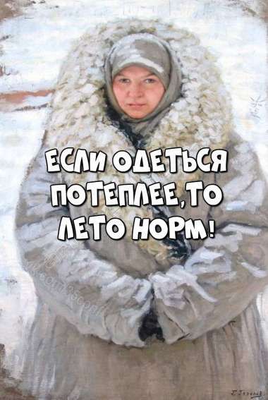 ЕСЛИ ОДЕТЬСЯ ПОТЕПЛЕЕ, ТО ЛЕТО НОРМ!