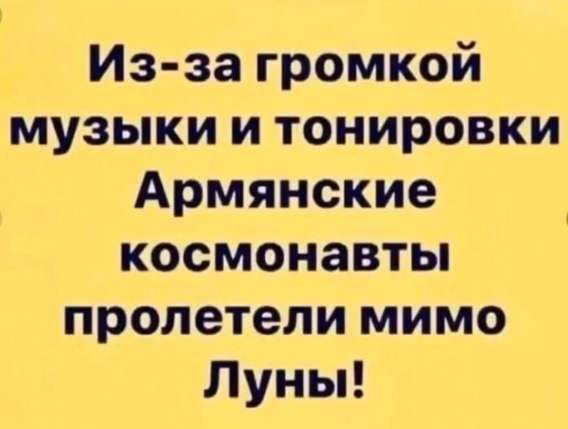 Из-за громкой музыки и тонировки Армянские космонавты пролетели мимо Луны!