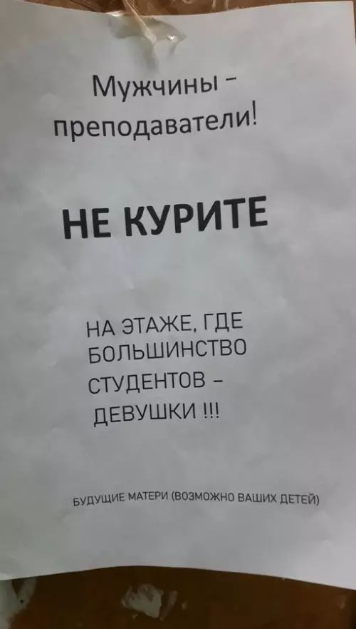 Мужчины – преподаватели!
НЕ КУРИТЕ
НА ЭТАЖЕ, ГДЕ
БОЛЬШИНСТВО
СТУДЕНТОВ – ДЕВУШКИ !!!
БУДУЩИЕ МАТЕРИ (ВОЗМОЖНО ВАШИХ ДЕТЕЙ)