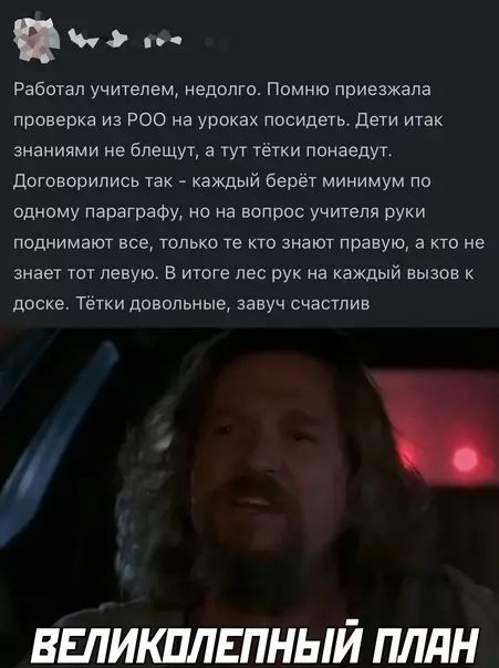 Работал учителем, недолго. Помню приезжала проверка из РОО на уроках посидеть. Дети итак знаниями не блещут, а тут тётки понаедут. Договорились так - каждый берёт минимум по одному параграфу, но на вопрос учителя руки поднимают все, только те кто знают право, а кто не знает тот левой. В итоге лес рук на каждый вызов к доске. Тётки довольные, завуч счастлив