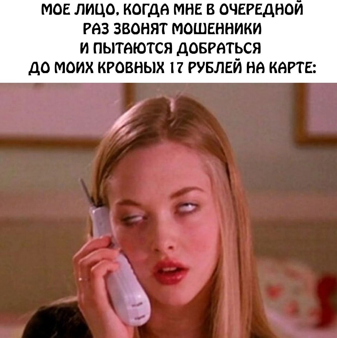 МОЕ ЛИЦО, КОГДА МНЕ В ОЧЕРЕДНОЙ РАЗ ЗВОНИТ МОШЕННИКИ И ПЫТАЮТСЯ ДОБРАТЬСЯ ДО МОИХ КРОВНЫХ 17 РУБЛЕЙ НА КАРТЕ: