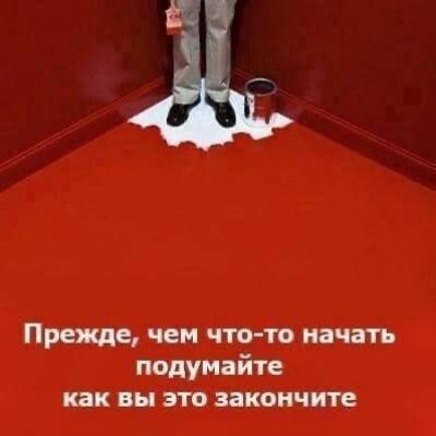 Прежде, чем что-то начать, подумайте как вы это закончите