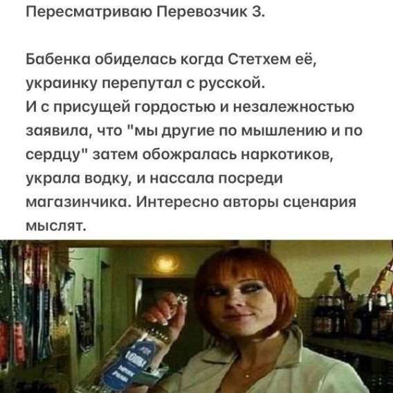 Пересматриваю Перевозчик 3.

Бабенка обиделась когда Стетхем её, украинку перепутал с русской. 
И с присущностью гордостью и независимостью заявила, что 