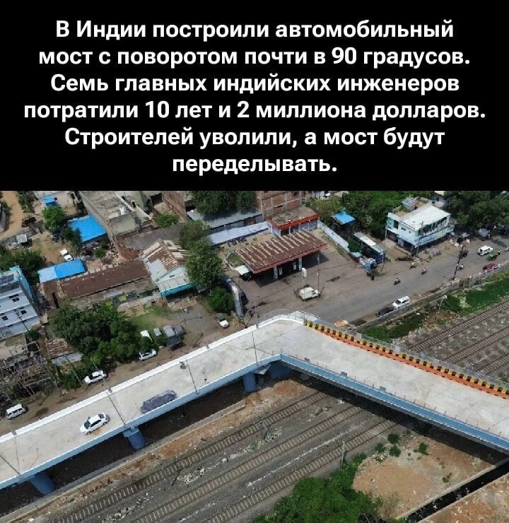 В Индии построили автомобильный мост с поворотом почти в 90 градусов. Семь главных индийских инженеров потратили 10 лет и 2 миллиона долларов. Строителей уволили, а мост будут переделывать.