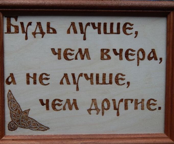 Будь лучше, чем вчера, а не лучше, чем другие.