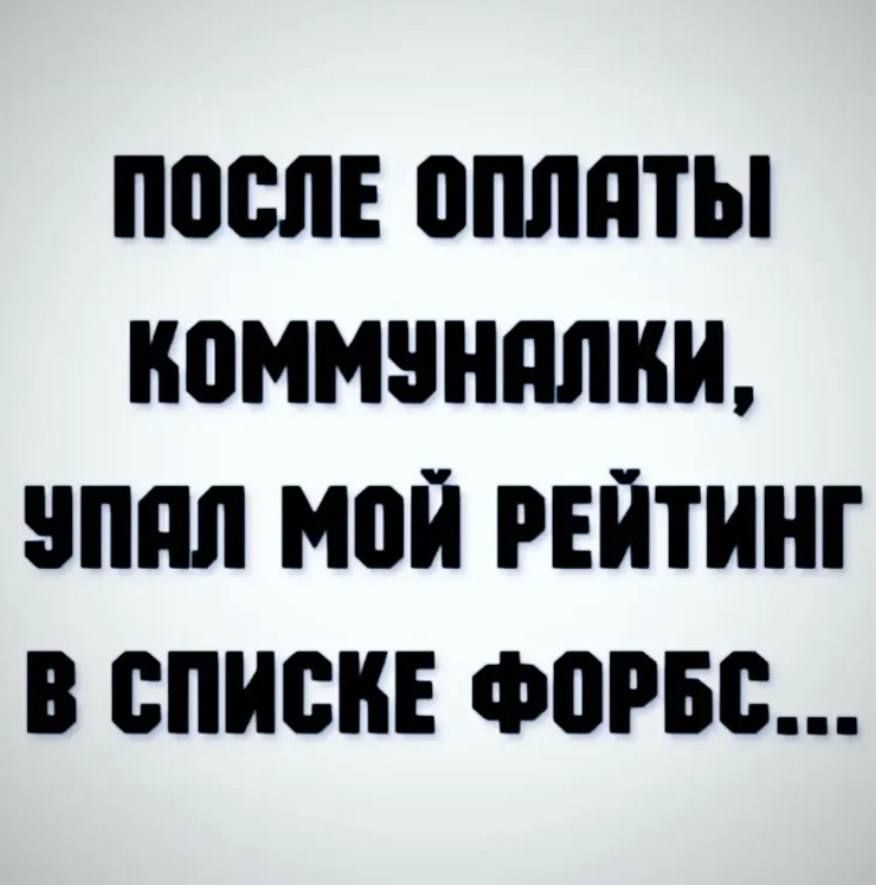 ПОСЛЕ ОПЛАТЫ КОММУНАЛКИ, УПАЛ МОЙ РЕЙТИНГ В СПИСКЕ ФОРБС...