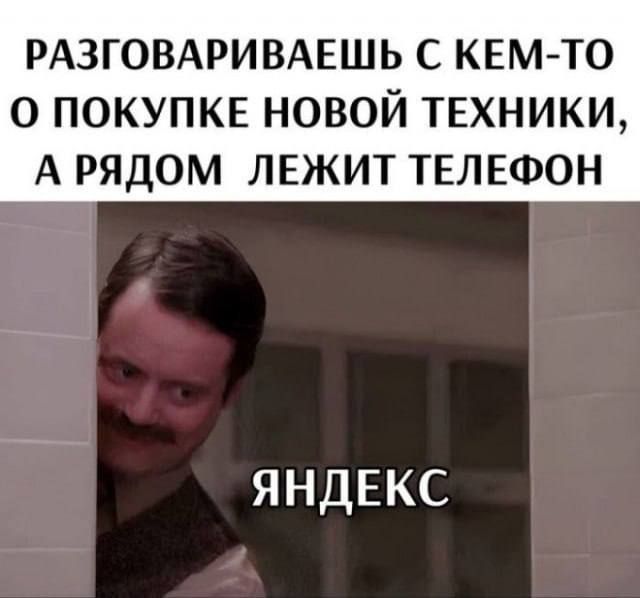 РАЗГОВАРИВАЕШЬ С КЕМ-ТО О ПОКУПКЕ НОВОЙ ТЕХНИКИ, А РЯДОМ ЛЕЖИТ ТЕЛЕФОН
ЯНДЕКС