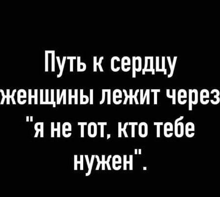 Путь к сердцу женщины лежит через 