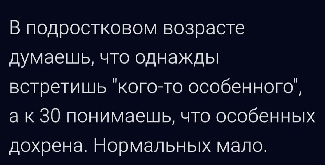 В подростковом возрасте думаешь, что однажды встретишь 