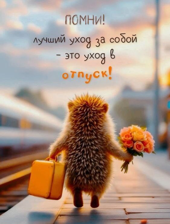 Помни! лучший уход за собой – это уход в отпуск!