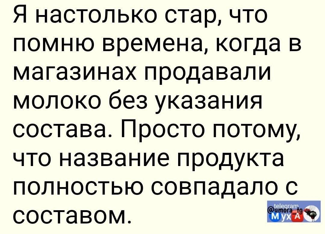 Я настолько стар, что помню времена, когда в магазинах продавали молоко без указания состава. Просто потому, что название продукта полностью совпадало с составом.