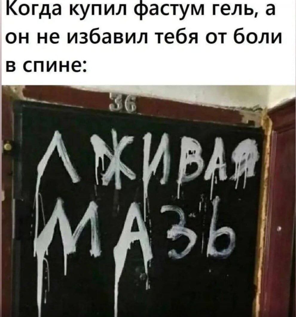 Когда купил фастум гель, а он не избавил тебя от боли в спине: ЖИВАЯ МАЗЬ