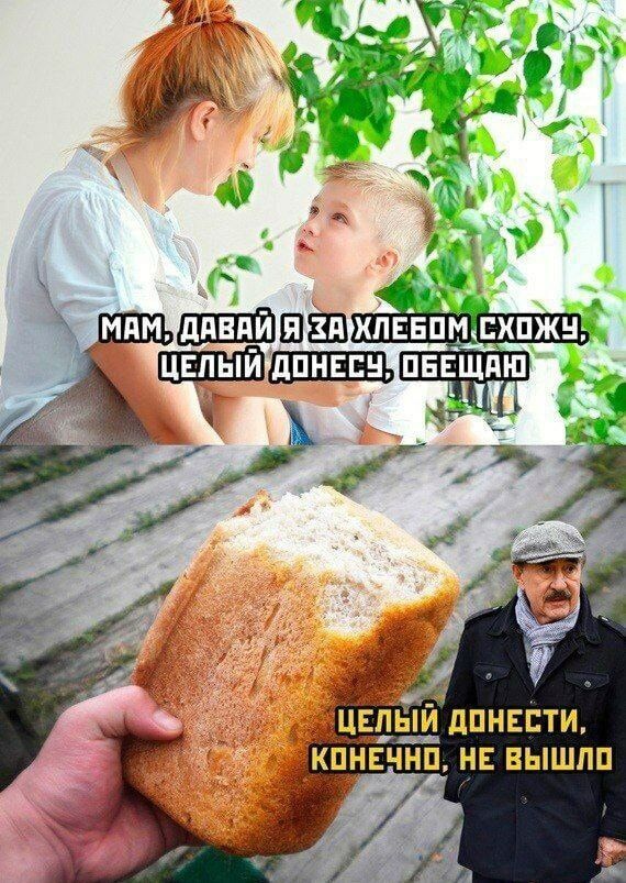 Мам, давай я за хлебом схожу, целый донесу, обещаю
Целый донести, конечно, не вышло