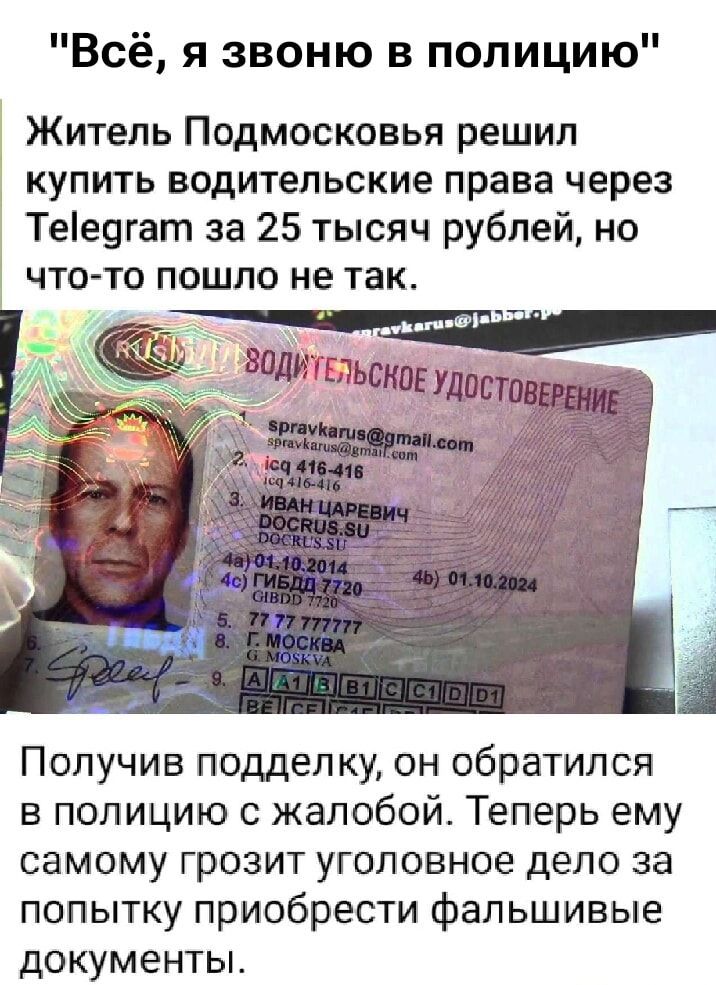 Житель Подмосковья решил купить водительские права через Telegram за 25 тысяч рублей, но что-то пошло не так.
Получив подделку, он обратился в полицию с жалобой. Теперь ему самому грозит уголовное дело за попытку приобрести фальшивые документы.