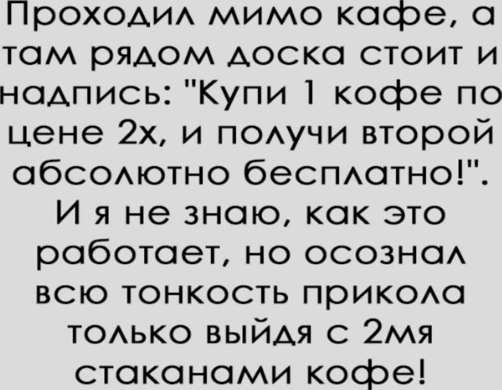 Проходил мимо кафе, а там рядом доска стоит и надпись: 