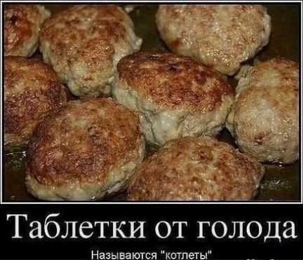 Таблетки от голода
Называются 