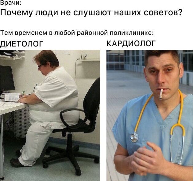 Врачи: Почему люди не слушают наших советов? Тем временем в любой районной поликлинике: ДИЕТОЛОГ КАРДИОЛОГ