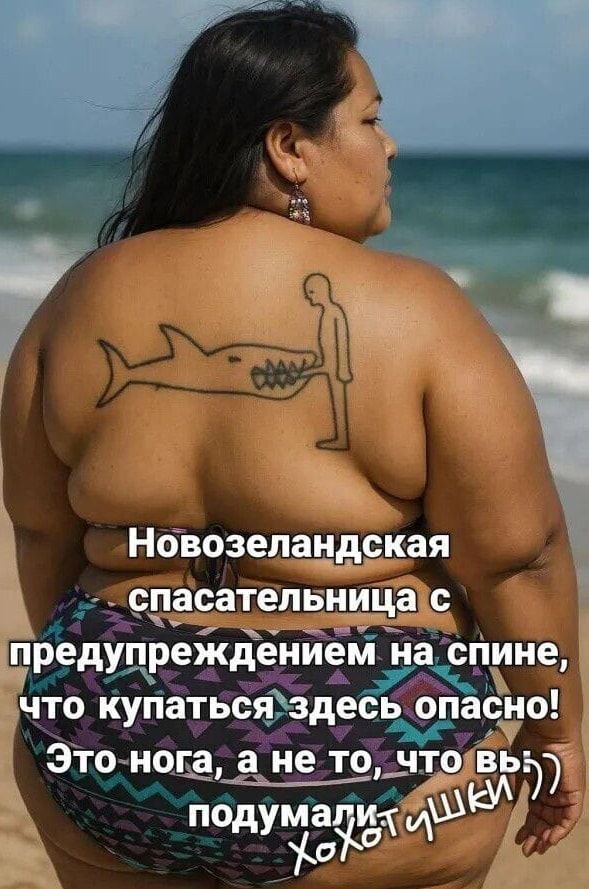 Новозеландская спасательница с предупреждением на спине, что купаться здесь опасно! Это нога, а не то, что вы подумали ;)