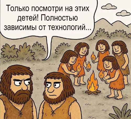 Только посмотри на этих детей! Полностью зависимы от технологий...