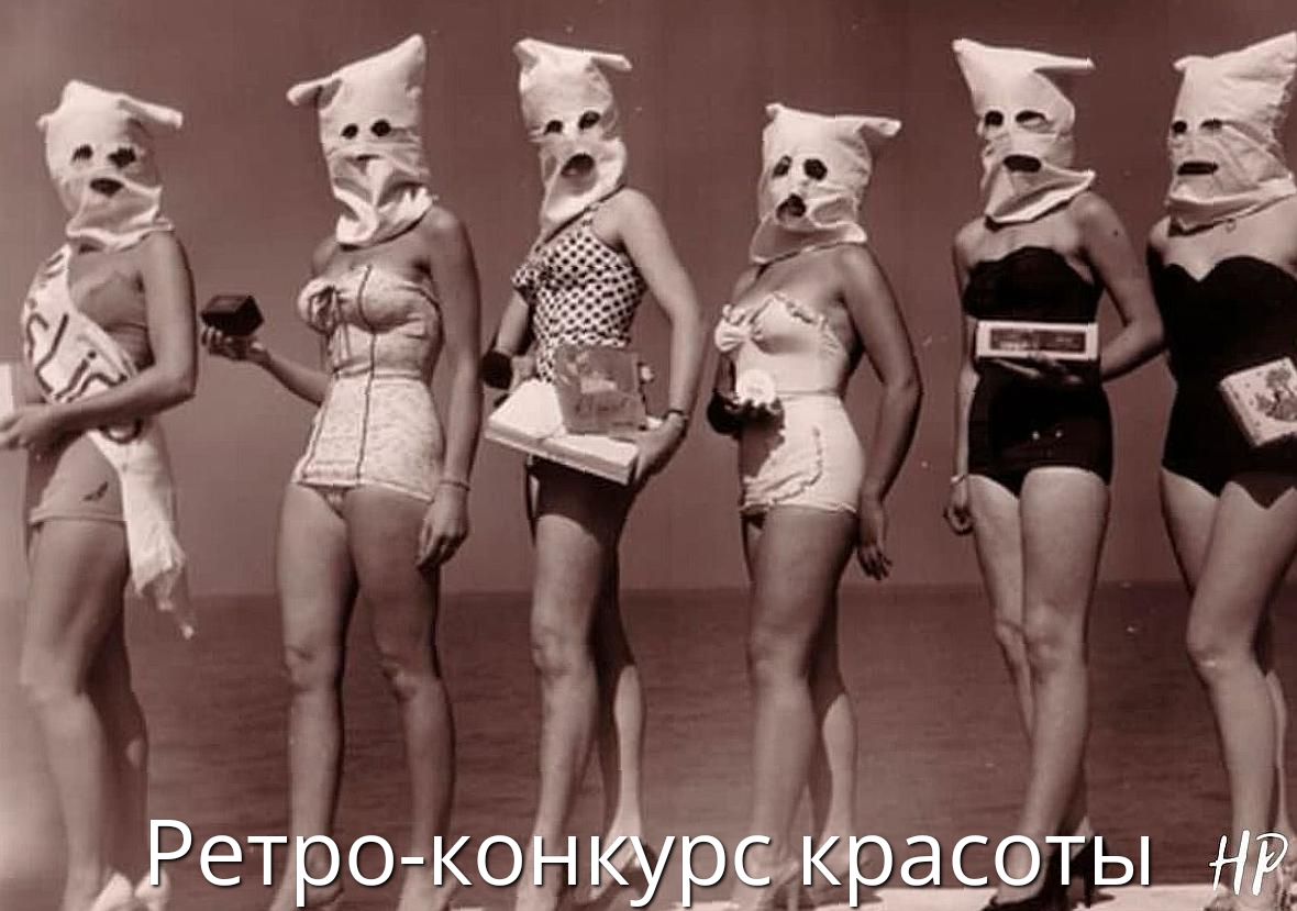 Ретро-конкурс красоты