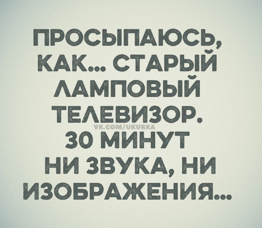 ПРОСЫПАЮСЬ, КАК... СТАРЫЙ ЛАМПОВЫЙ ТЕЛЕВИЗОР. 30 МИНУТ НИ ЗВУКА, НИ ИЗОБРАЖЕНИЯ...