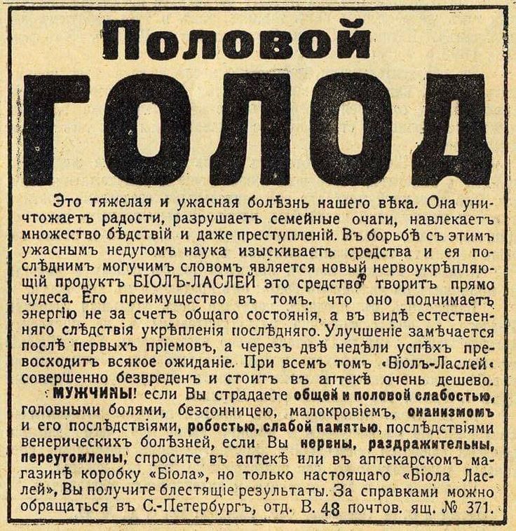 Половой голод
Это тяжелая и ужасная болезнь нашего века. Она уничижает радости, разрушает семейные очаги, навлекает множество бедствий и даже преступлений. В борьбе с этим ужасным недугом наука изказывает средства и по…

выход. Бесспорным могучим словом является новый нерворастворяющий продукт БИОЛЬ-ПАСТЕЛЬ это средство творить чудеса. Его преимущество в том, что он наполняет энергию не за счет общего состояния, а за счет 2-х раздельных источников. Он выводит из организма не только плохие, но и только после первых приемов, а через две недели уж и предавшись совершенному безволью не будет атакен дешевым, мужским!

Представьте, как страдают миллионы мужчин. Благодаря этому … доверие. А с помощью БИОЛЬ-ПАСТЕЛЬ избавляюсь и сохраняю

Б. В. 48 почтовый. ж.д. 371.