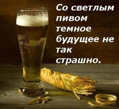 Со светлым пивом темное будущее не так страшно.