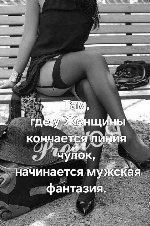Там, где у Женщины кончается линия чулок, начинается мужская фантазия.