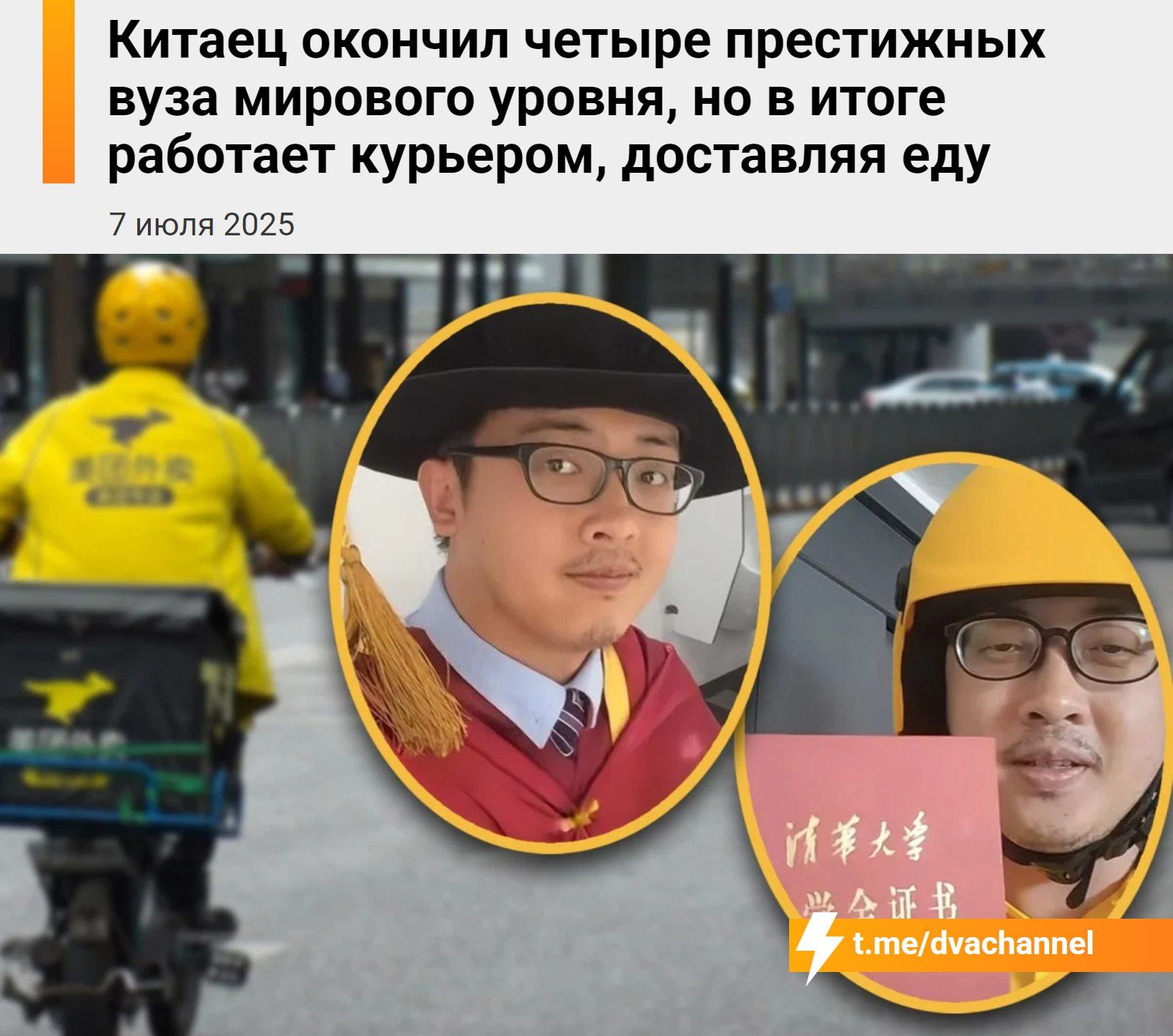 Китаец окончил четыре престижных вуза мирового уровня, но в итоге работает курьером, доставляя еду
7 июля 2025