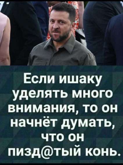 Если ишаку уделять много внимания, то он начнёт думать, что он пизд@тый конь.