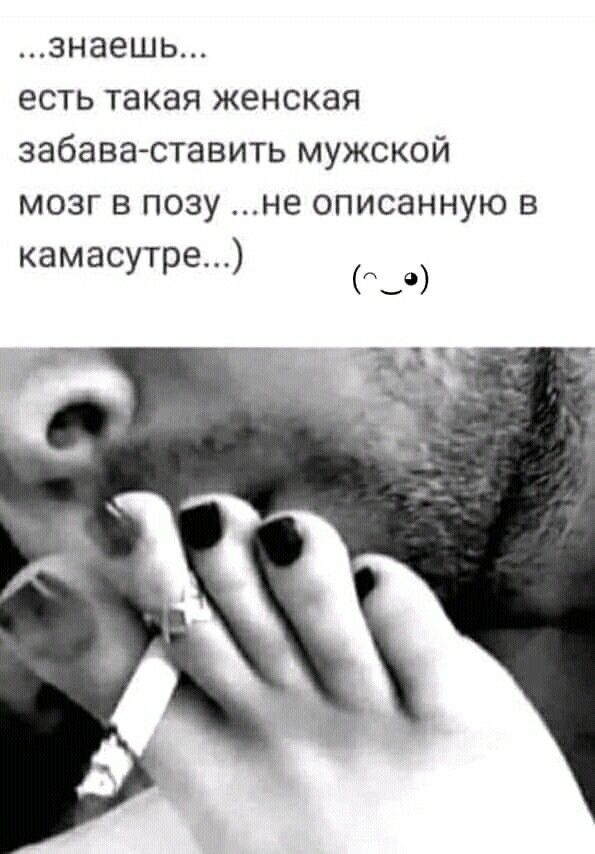 ...знаешь... есть такая женская забава-ставить мужской мозг в позу ...не описанную в камасутре...) (⁄ ⁄•⁄ω⁄•⁄ ⁄)