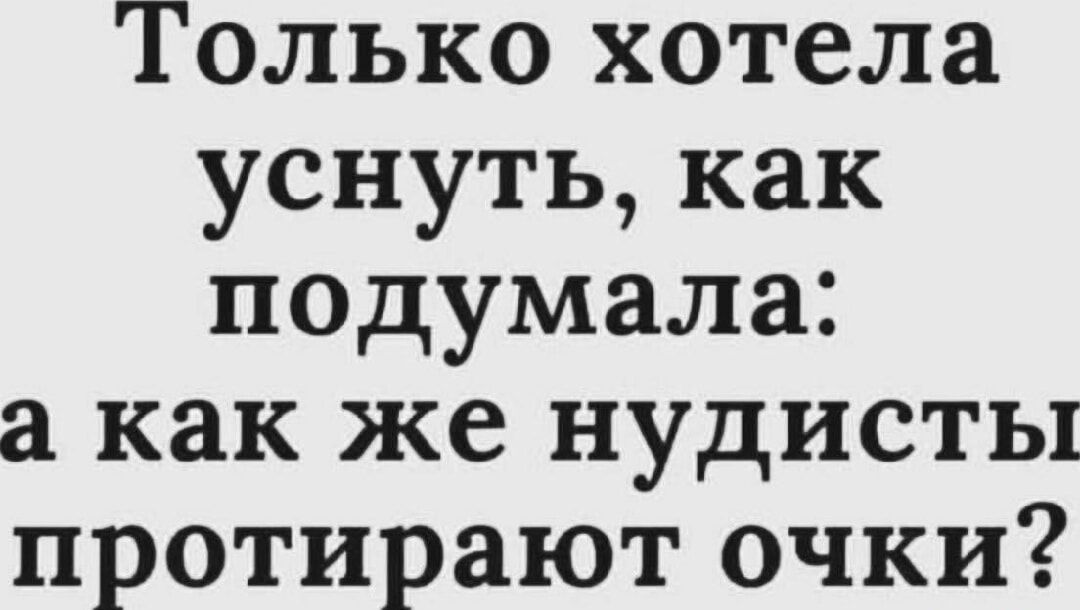 Только хотела уснуть, как подумала: а как же нудисты протирают очки?