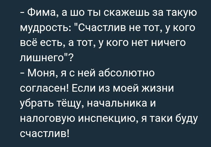 – Фима, а шо ты скажешь за такую мудрость: 