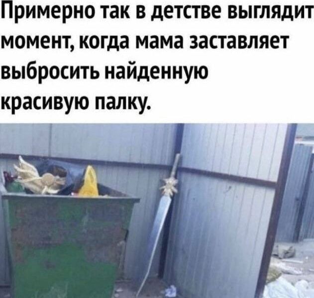 Примерно так в детстве выглядит момент, когда мама заставляет выбросить найденную красивую палку.