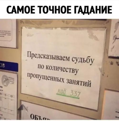 Предсказываем судьбу по количеству пропущенных занятий
каб. 337