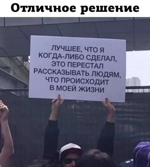 ЛУЧШЕЕ, ЧТО Я КОГДА-ЛИБО СДЕЛАЛ, ЭТО ПЕРЕСТАЛ РАССКАЗЫВАТЬ ЛЮДЯМ, ЧТО ПРОИСХОДИТ В МОЕЙ ЖИЗНИ