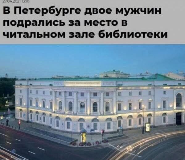 В Петербурге двое мужчин подрались за место в читальном зале библиотеки