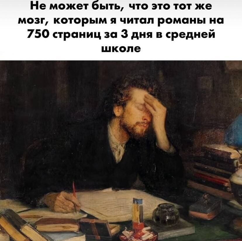 Не может быть, что это тот же мозг, которым я читал романы на 750 страниц за 3 дня в средней школе