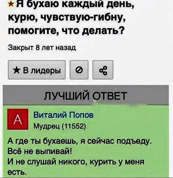 Я бухаю каждый день, курю, чувствую-гибну, помогите, что делать? Закрыт 8 лет назад

ЛУЧШИЙ ОТВЕТ
А где ты бухаешь, я сейчас подъеду. Всё не выпивай! И не слушай никого, курить у меня есть.
