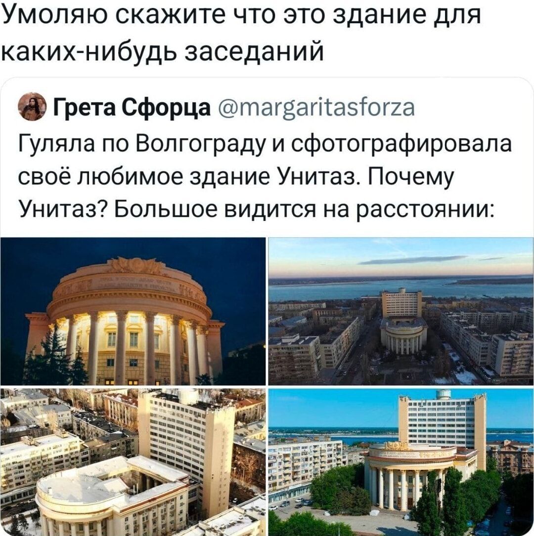 Умоляю скажите что это здание для каких-нибудь заседаний

Грета Сфорца @margaritasforza
Гуляла по Волгограду и сфотографировала своё любимое здание Униназ. Почему Униназ? Большое видится на расстоянии: