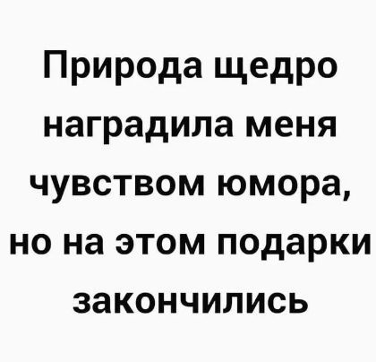 Природа щедро наградила меня чувством юмора, но на этом подарки закончились