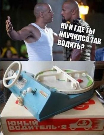 Ну и где ты научился так водить?