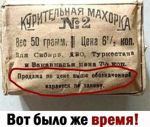 КУРИТЕЛЬНАЯ МАХОРКА №2
Все 50 грамм. II Цена 6½ коп.
Для Сибири, ДВO, Туркестана и Баку
Цена 7 коп.
Продажа по цене выше обозначеннойкарается по закону.
Вот было же время!
