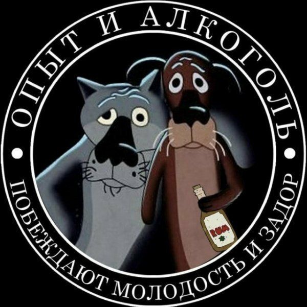 Опыт и алкоголь
Побеждают молодость и задор
