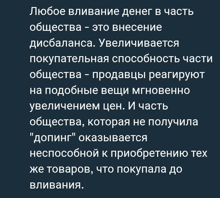 Любое вливание денег в часть общества – это внесение дисбаланса. Увеличивается покупательная способность части общества – продавцы реагируют на подобные вещи мгновенно увеличением цен. И часть общества, которая не получила 