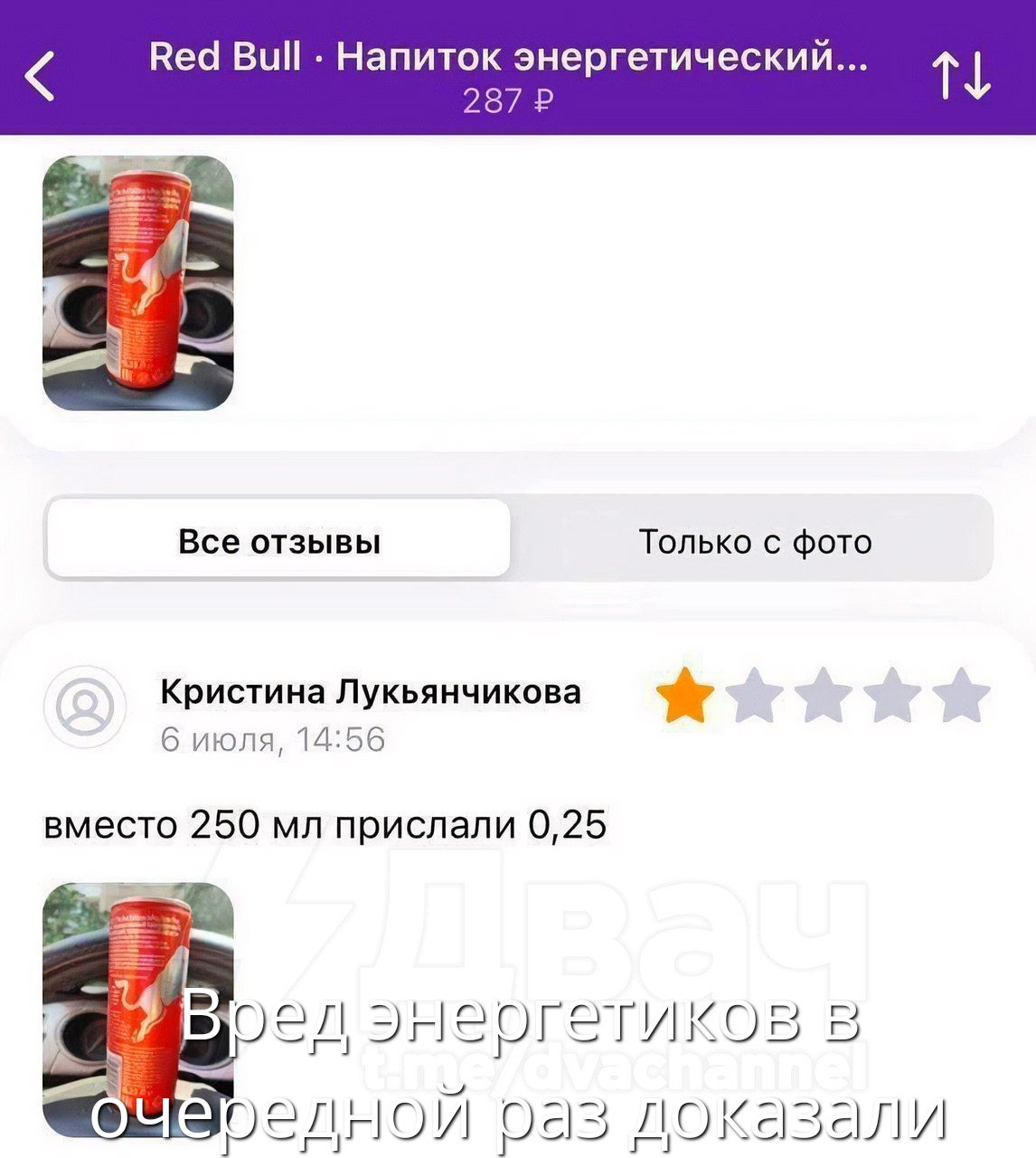 вместо 250 мл прислали 0,25
Вред энергетиков в очередной раз доказали
