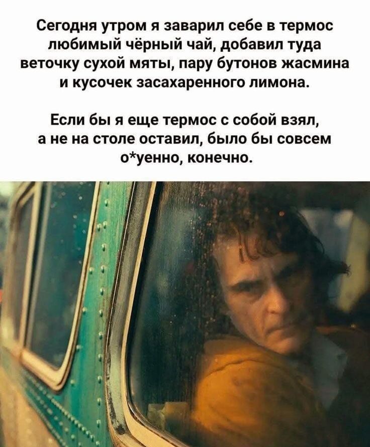 Сегодня утром я завари л себе в термос любимый чёрный чай, добавил туда веточку сухой мяты, пару бутонов жасмина и кусочек засахаренного лимона.
Если бы я еще термос с собой взял, а не на столе оставил, было бы совсем о*уенно, конечно.