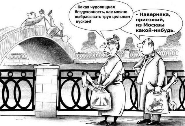 Какая чудовищная бездушность, как можно выбрасывать труп целым куском!
— Наверняка, приезжий, из Москвы какой-нибудь.