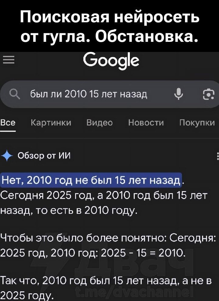 Поисковая нейросеть от гугла. Обстановка. Нет, 2010 год не был 15 лет назад. Сегодня 2025 год, а 2010 год был 15 лет назад, то есть в 2010 году. Чтобы это было более понятно: Сегодня: 2025 год, 2010 год: 2025 - 15 = 2010.